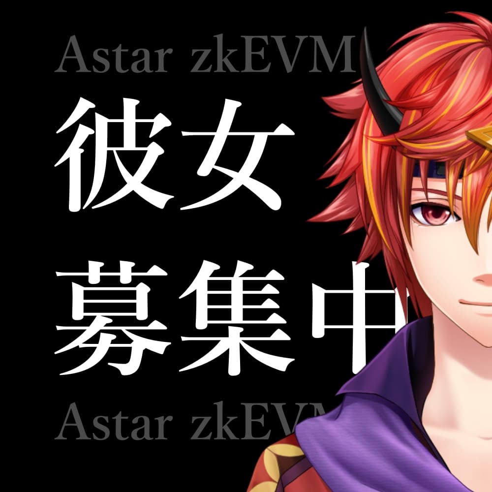 『彼女募集中』音声付き”Astar zkEVM”のリツトのNFTがフリーミントできるサイト