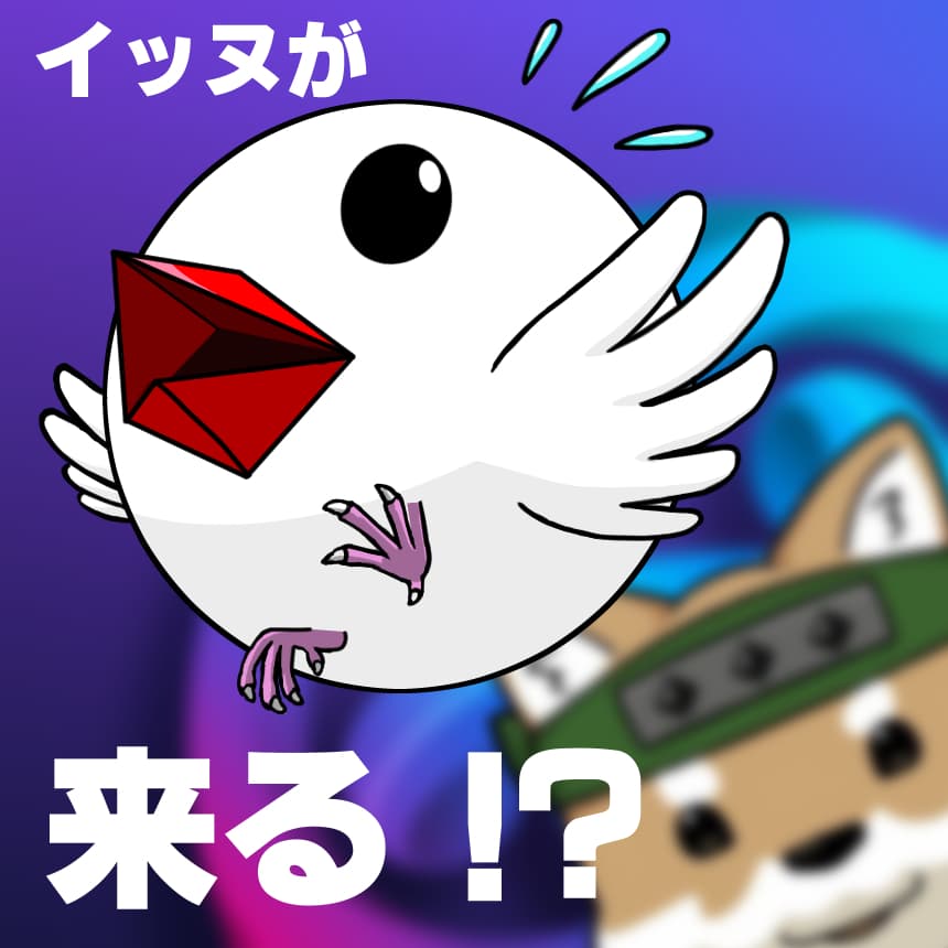 イッヌが、来る！？